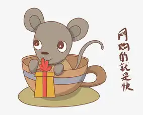  老鼠表情网购就是快插画图片素材其他格式下载动漫人物大全