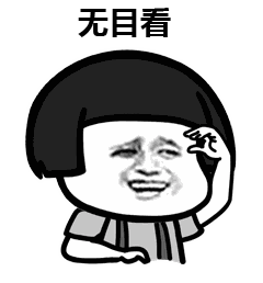  表情丨看看我手里有什么今日动图告辞