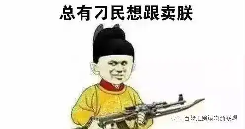  斗图约吗跨境电商的那些表情包,你不收藏贡献下吗