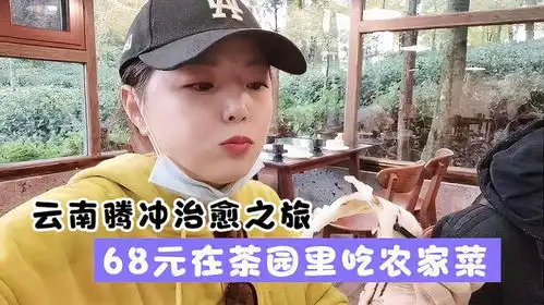  云南腾冲好治愈,青旅里结伴拼饭,人均68元在茶园里吃顿农家乐