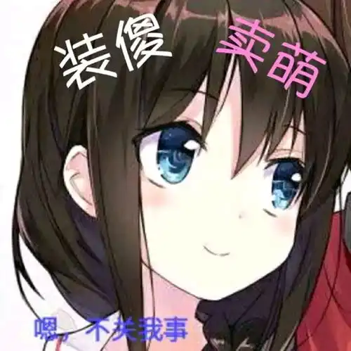 楚雨荨图片表情包舰长