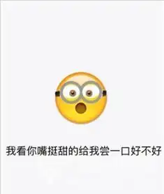  我看你挺可爱的爱我好不好emoji系列表情包我看你挺可爱的爱我好不好表情免费版软件下载