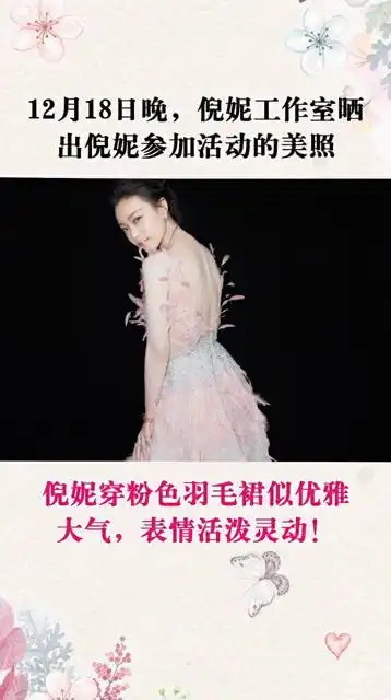  倪妮穿粉色羽毛裙似优雅大气,表情活泼灵动