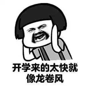  开学表情包求求你,不要带我去学校