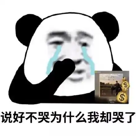  熊猫头表情包好了好了咋这么腻呢