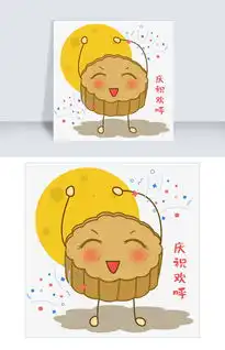  卡通手绘中秋节庆祝欢呼表情包图片素材psb格式下载卡通手绘边框大全