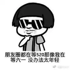  适合单身狗发的520搞笑表情包你有你的520,我有我的502
