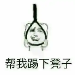 披被子的图片表情包踢腿