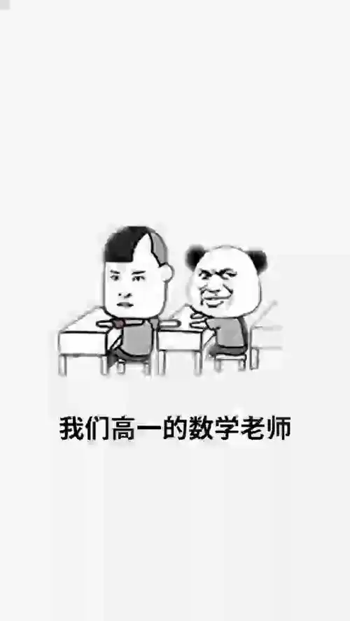  我们上高一的时候表情包学校数学老师搞笑