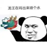  对于群里的龙王大家都给他她发什么表情包