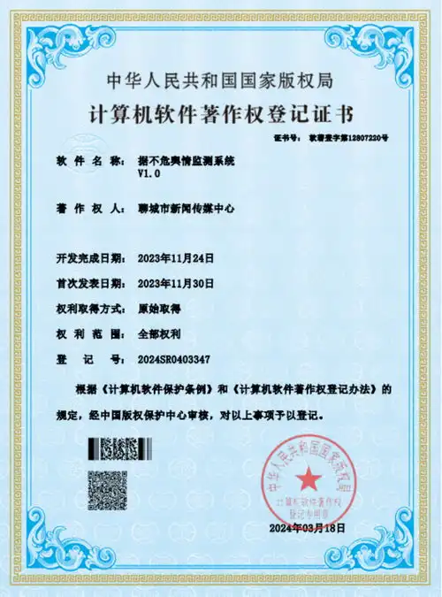  聊城市新闻传媒中心据不危舆情监测系统荣获国家版权局软件著作权登记认证