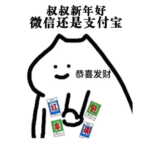  过年要红包表情包