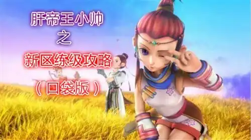  梦幻西游新区练级系统攻略,新区冲级利器口袋版只赚不亏经验
