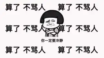  心平气和,要保持微笑我好需要啊