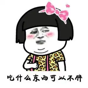  怎么吃也吃不胖表情包
