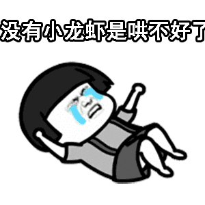  蘑菇头520套路老公表情包老公,你凶我一下
