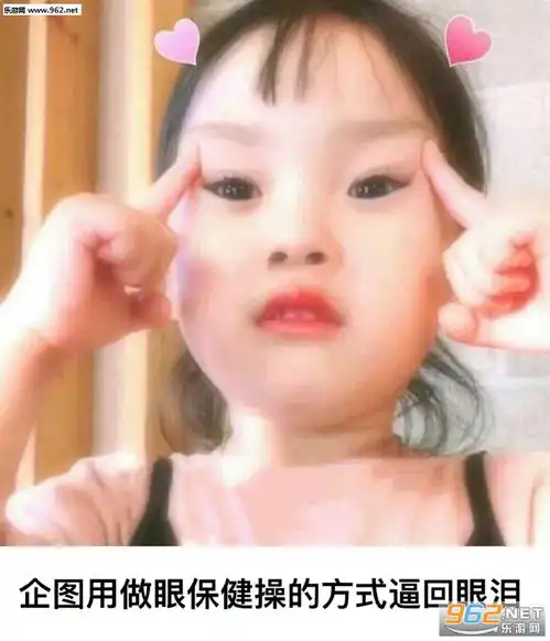 小红书表情包图片眼保健