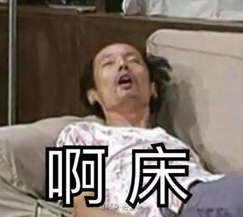  开学综合症,你有flag吗