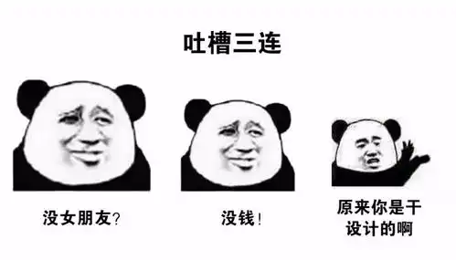  如果有人找你免费做设计,把这套表情包发给他