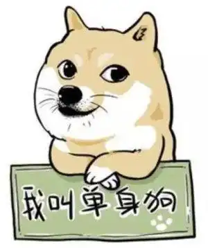  超准14个现象证明一个女生还是单身狗