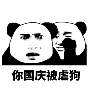 表情包丨这一波节日表情包太狠了吧