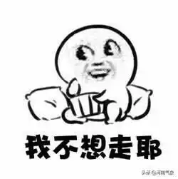 你不要走表情包腰痛
