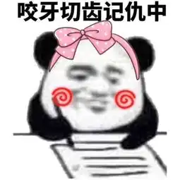  今天份的表情包大全