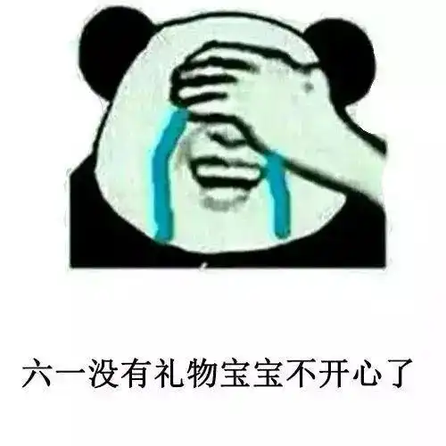  熊猫头要六一礼物表情包图片大全高清无水印免费版app下载熊猫头要六一礼物表情包图片大全高清无水印免费版下载v1.0