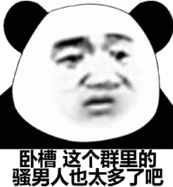  熊猫头表情包合集借我点钱,我没钱回家过年