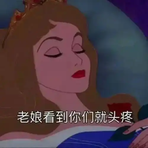  表情包丨我不开心你也别好过