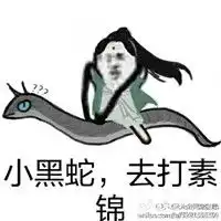 素素跳诛仙台表情包白浅手撕素锦搞笑qq表情 素素跳诛仙台表情包白浅手撕素锦搞笑qq表情