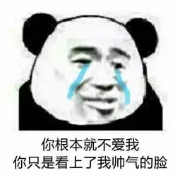  你根本就不爱我表情包下载你根本就不爱我表情包高清无水印极光下载站
