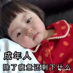  不会做小报的老母亲不是一个好家长