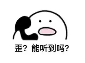  歪歪歪能听到吗打电话表情包合集