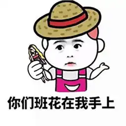  开心笑话老板包夜