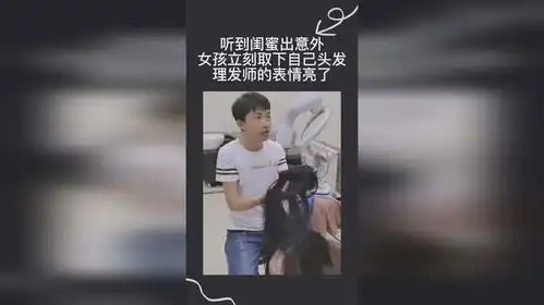  听到闺蜜出意外,女孩立刻取下自己头发,理发师的表情亮了