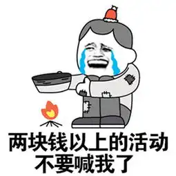  抖音超过5块钱的活动别叫我表情包大全