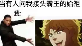  jojo表情包来啦