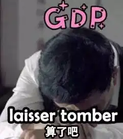  达康书记遇上法语表情包腐败遇上法国