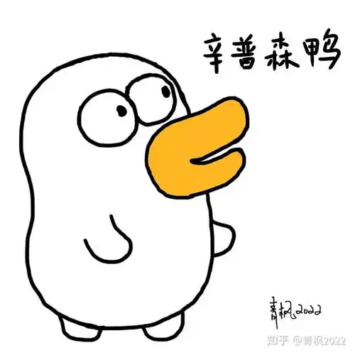 简笔画鸭子表情包表情包
