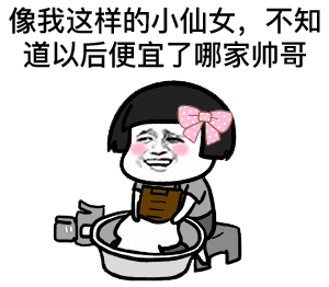  蘑菇头洗衣服表情包像我这样的好男人不知道以后便宜了哪家姑娘