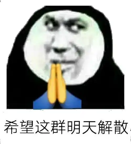  近期热门表情包9.16我不在你们聊挺欢啊