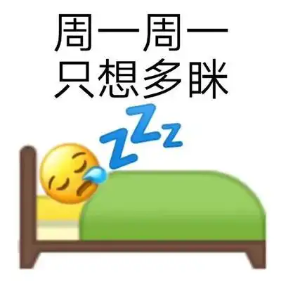 周一见表情包黄脸
