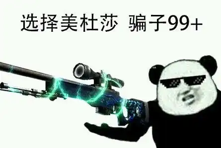  csgo皮肤表情csgo皮肤押韵表情包快吧游戏