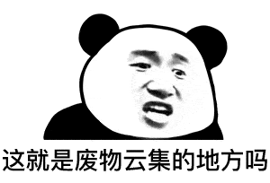  熊猫头表情包i对象都没有还搁这骚呢