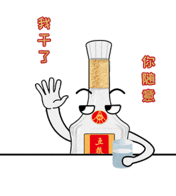  五粮特曲专属表情包,get拜年新姿势