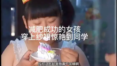  减肥成功的女孩,穿上纱裙惊艳到同学