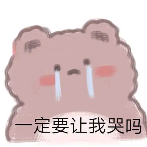  我tm心态啊崩了周一放我走吧求你了放过孩子