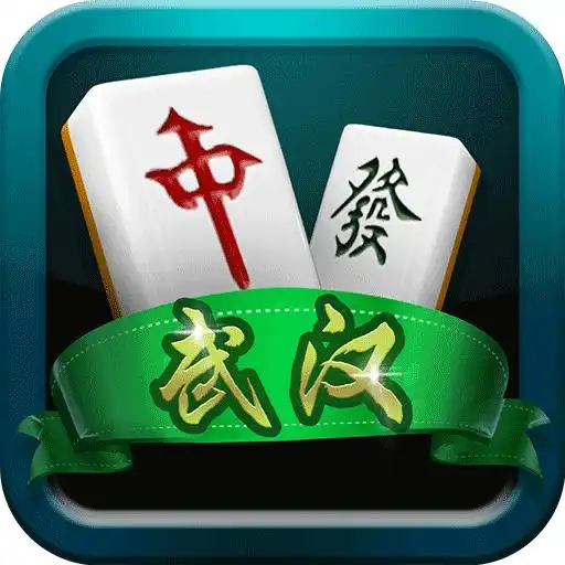  武汉麻将