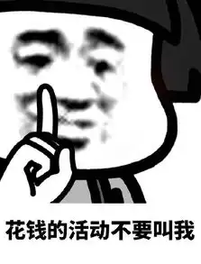  超过一块钱的活动别叫我表情包超过一块钱的活动别叫我微信表情包超过...